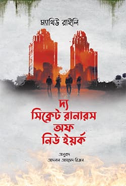 দ্য সিক্রেট রানারস অফ নিউইয়র্ক (হার্ডকভার) | The Secret Runners Of New York (Hardcover)