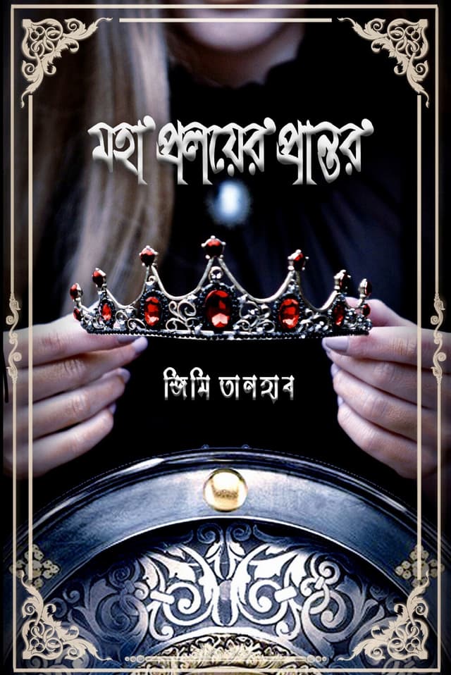 মহা প্রলয়ের প্রান্তর (হার্ডকভার) | Moha Proloyer Prantor (Hardcover)