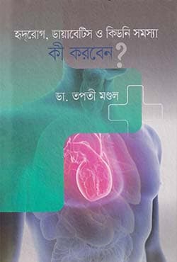 হৃদরোগ, ডায়াবেটিস ও কিডনি সমস্যা : কী করবেন? (হার্ডকভার) | Hridrog, Diabetes O kidney Samossya : Ki Korben (Hardcover)