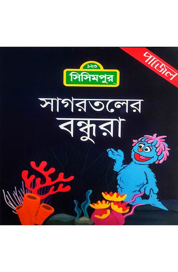 সাগরতলের বন্ধুরা (পেপারব্যাক) | Sagortoler Bondhura (Paperback)