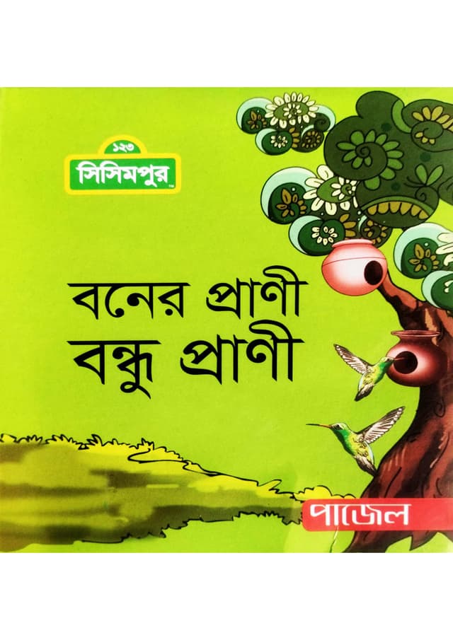 বনের প্রাণী বন্ধু প্রাণী (পেপারব্যাক) | Boner Prani Bondhu Prani (Paperback)