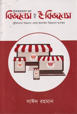 ট্রান্সফরমেশন অব বিজনেস টু ই-বিজনেস (হার্ডকভার) | Business To E-Business (Hardcover)