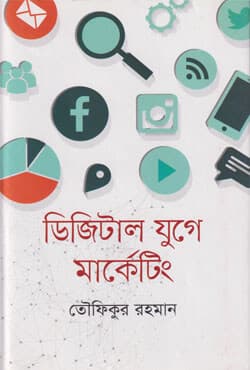 ডিজিটাল যুগে মার্কেটিং (হার্ডকভার) | Digital Juge Marketing (Hardcover)