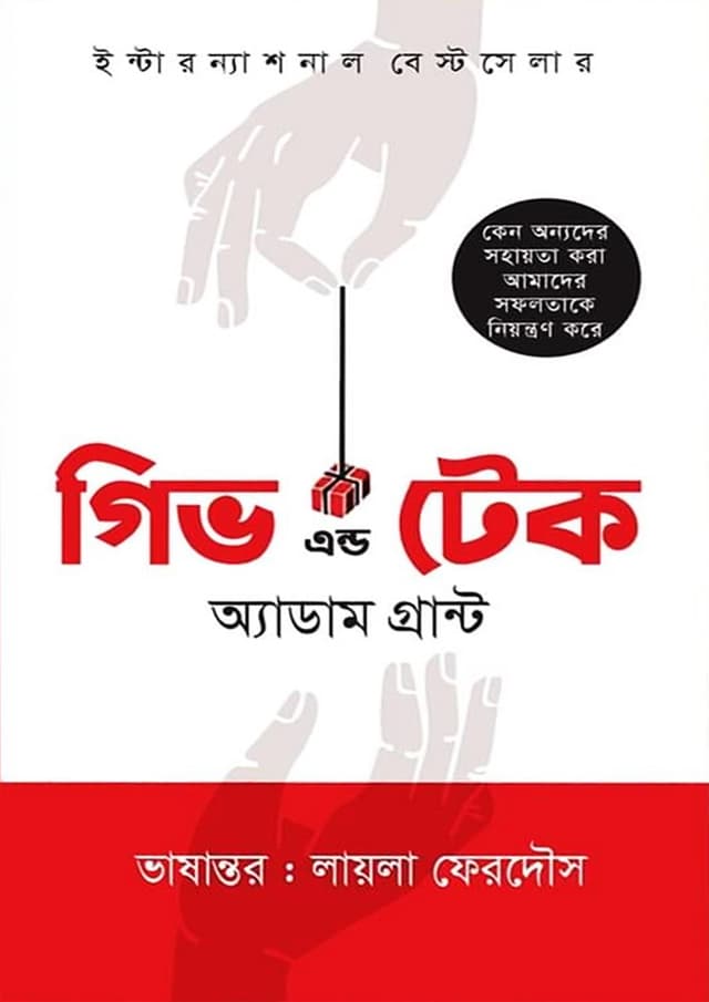 গিভ এন্ড টেক (হার্ডকভার) | Give And Take (Hardcover)