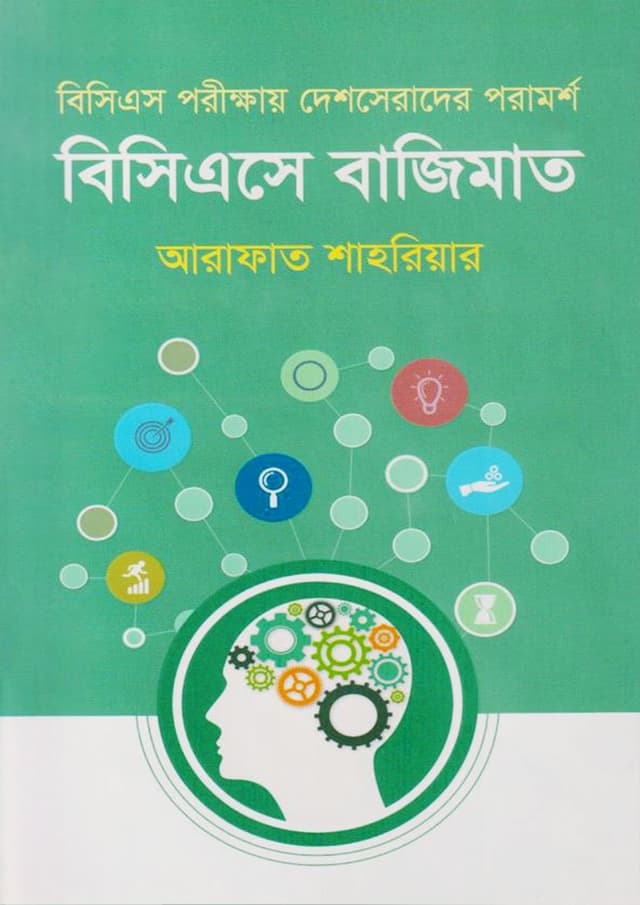 বিসিএসে বাজিমাত (হার্ডকভার) | BCS-a Bajimat (Hardcover)