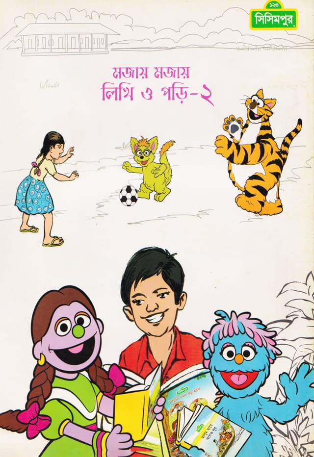 মজায় মজায় লিখি ও পড়ি-২ (পেপারব্যাক) | Mojay Mojay Likhi O Pori-2 (Paperback)