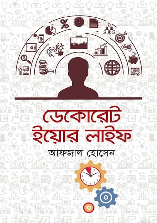 ডেকোরেট ইয়োর লাইফ (হার্ডকভার) | Decorate Your Life (Hardcover)