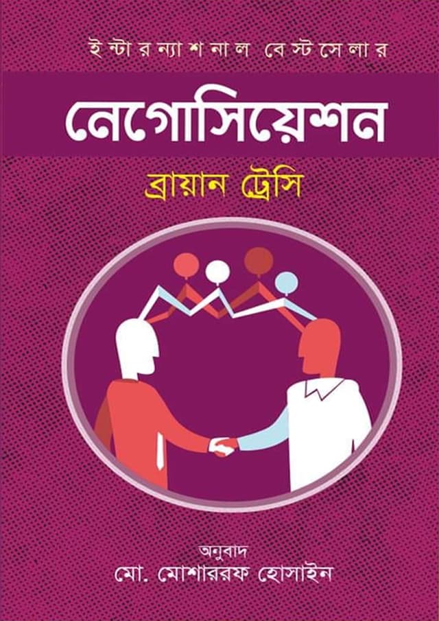 নেগোসিয়েশন (হার্ডকভার) | Negotiation (Hardcover)