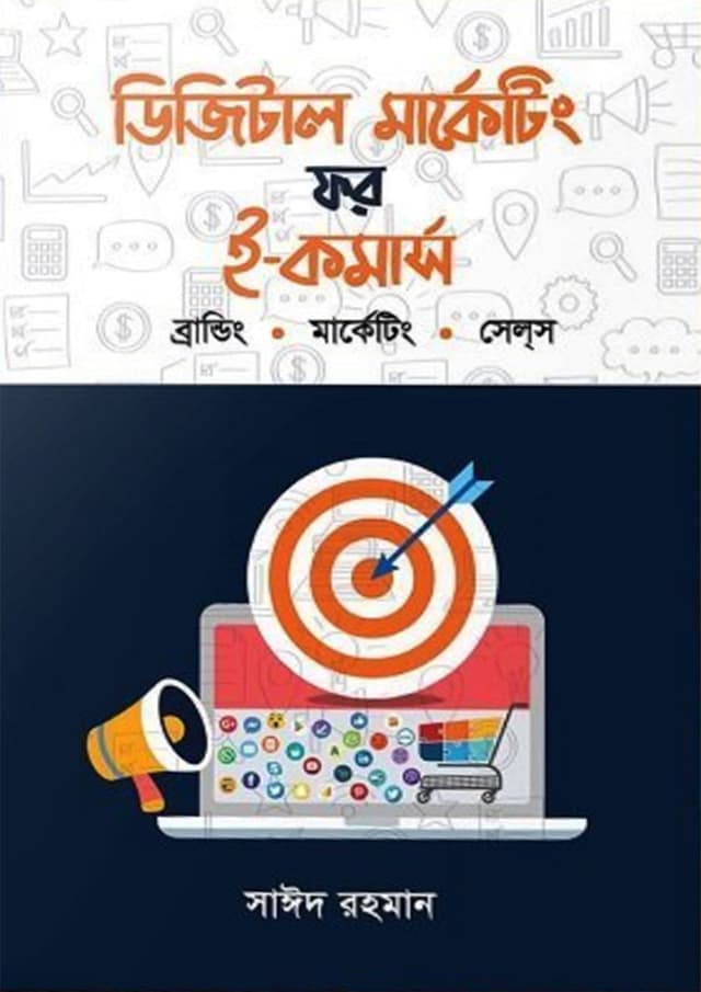 ডিজিটাল মার্কেটিং ফর ই-কমার্স (হার্ডকভার) | Digital Marketing For E-Commerce (Hardcover)