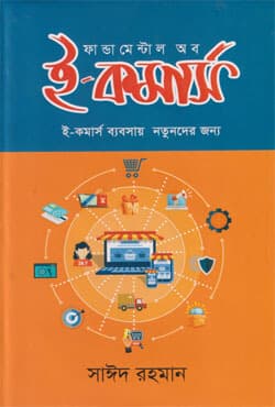 ফান্ডামেন্টাল অব ই-কমার্স (হার্ডকভার) | Fundamental Of E-Commerce (Hardcover)