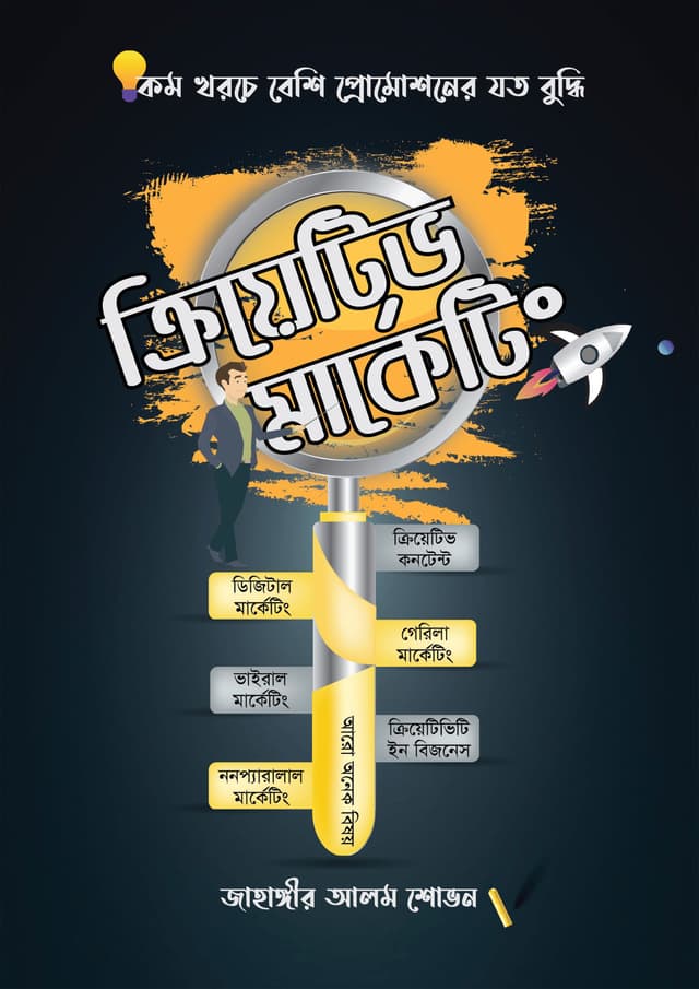 ক্রিয়েটিভ মার্কেটিং (হার্ডকভার) | Creative Marketing (Hardcover)