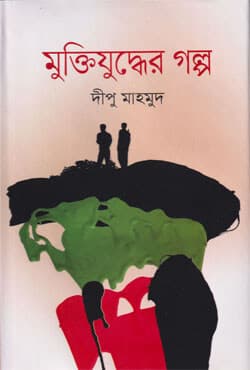 মুক্তিযুদ্ধের গল্প (হার্ডকভার) | Muktijuddher Golpo (Hardcover)