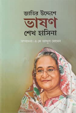 জাতির উদ্দেশে ভাষণ : শেখ হাসিনা (হার্ডকভার) | Jatir Uddeshe Vason : Sheikh Hasina (Hardcover)