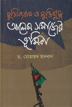 মুক্তিসংগ্রাম ও মুক্তিযুদ্ধে আলেম সমাজের ভূমিকা (হার্ডকভার) | Muktisangram O Muktijuddhe Alem Samajer Bhumika (Hardcover)