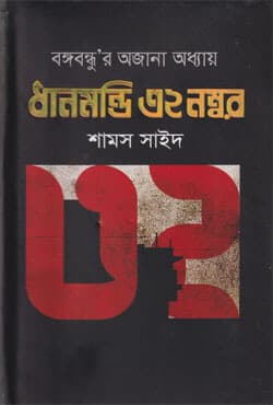ধানমন্ডি ৩২ নম্বর (হার্ডকভার) | Dhanmondi 32 Number (Hardcover)