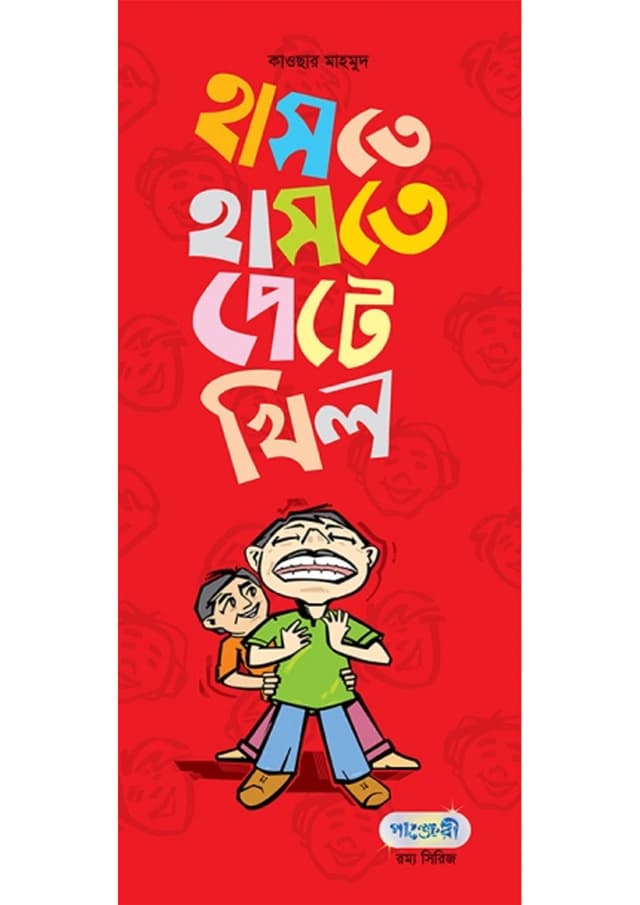 হাসতে হাসতে পেটে খিল (পেপারব্যাক) | Haste Haste Pate Khil (Paperback)