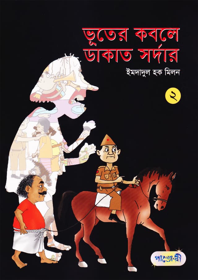 ভূতের কবলে ডাকাত সর্দার -২ (পেপারব্যাক) | Bhooter Kobole Dakat Sardar -2 (Paperback)