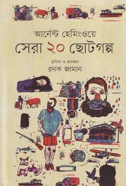 আর্নেস্ট হেমিংওয়ে সেরা ২০ ছোটগল্প (হার্ডকভার) | Ernest Hemingway Sera 20 Golpo (Hardcover)