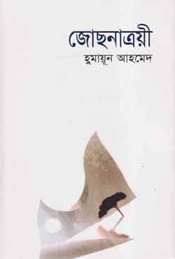 জোছনাত্রয়ী (হার্ডকভার) | Josnatraee (Hardcover)
