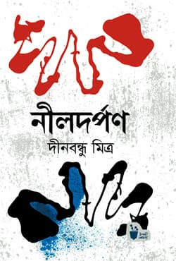 নীলদর্পণ (হার্ডকভার) | Nil Darpan (Hardcover)