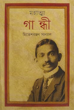 মহাত্মা গান্ধী (হার্ডকভার) | Mahatma Gandhi (Hardcover)