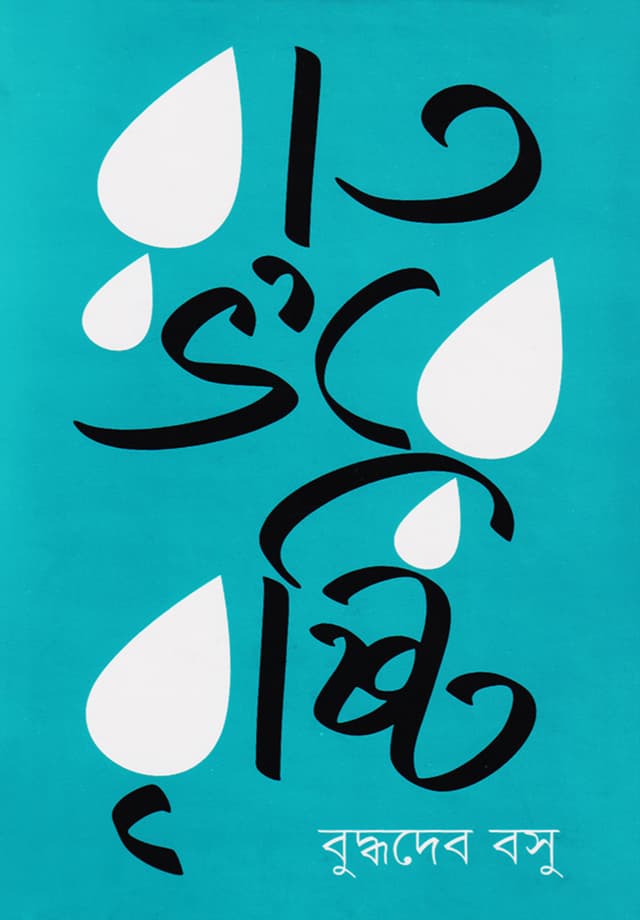 রাত ভ’রে বৃষ্টি (হার্ডকভার) | Raat Bhore Bristi (Hardcover)
