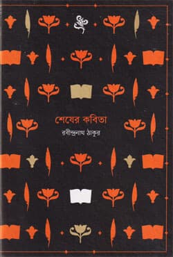 শেষের কবিতা (হার্ডকভার) | Shesher Kabita (Hardcover)