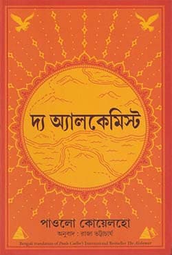 দ্য অ্যালকেমিস্ট (পেপারব্যাক) | The Alchemist (Paperback)