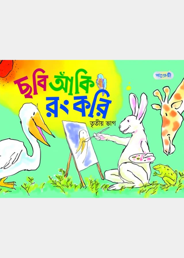 ছবি আঁকি রং করি, তৃতীয় ভাগ (কেজি শ্রেণি) (পেপারব্যাক) | Chhobi Aki Rong Kori, Tritio Vag (Kindergarten) (Paperback)
