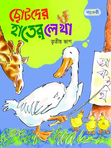 ছোটদের হাতের লেখা, তৃতীয় ভাগ (কেজি শ্রেণি) (পেপারব্যাক) | Chhotoder Hater Lekha, Tritio Vag (Kindergarten) (Paperback)