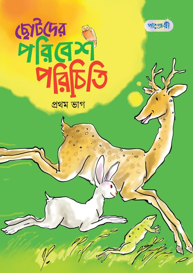 ছোটদের পরিবেশ পরিচিতি, প্রথম ভাগ (কেজি শ্রেণি) (পেপারব্যাক) | Chhotoder Poribesh Porichiti, Prothom Vag (Kindergarten) (Paperback)