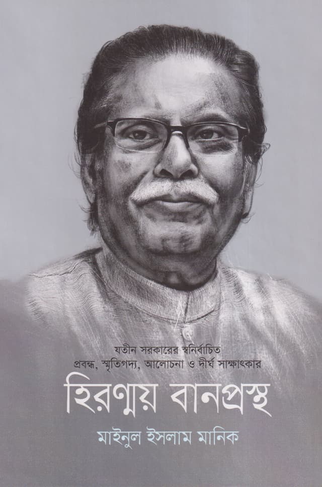হিরণ্ময় বানপ্রস্থ (হার্ডকভার) | Hironmoy Banprostho (Hardcover)