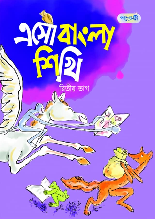 এসো বাংলা শিখি, দ্বিতীয় ভাগ (কেজি শ্রেণি) (পেপারব্যাক) | Eso Bangla Shikhi, Ditio Vag (Kindergarten) (Paperback)