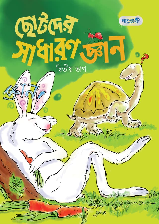 ছোটদের সাধারণ জ্ঞান, দ্বিতীয় ভাগ (কেজি শ্রেণি) (পেপারব্যাক) | Chhotoder Sadharon Gyan, Ditiyo Vag (Kindergarten) (Paperback)