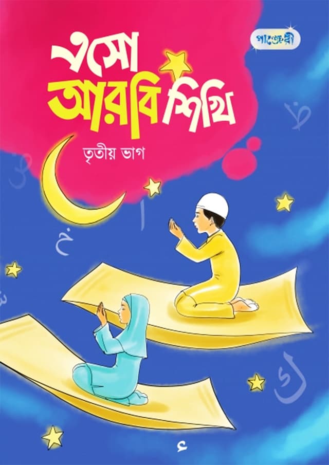 এসো আরবি শিখি, তৃতীয় ভাগ (কেজি শ্রেণি) (পেপারব্যাক) | Eso Arbi Shikhi, Tritio Vag (Kindergarten) (Paperback)