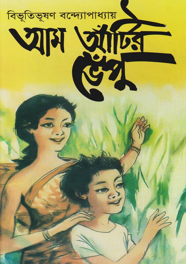 আম আঁটির ভেঁপু (হার্ডকভার) | Aam Atir Vepu (Hardcover)