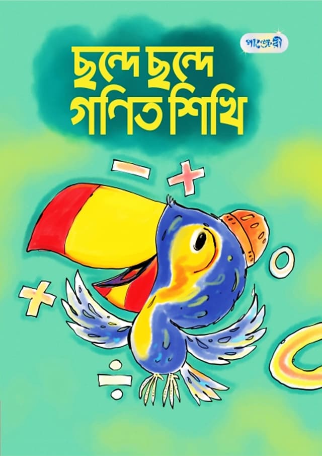 ছন্দে ছন্দে গণিত শিখি (প্লে শ্রেণি) (পেপারব্যাক) | Chhonde Chhonde Gonit Shikhi (Play Group) (Paperback)