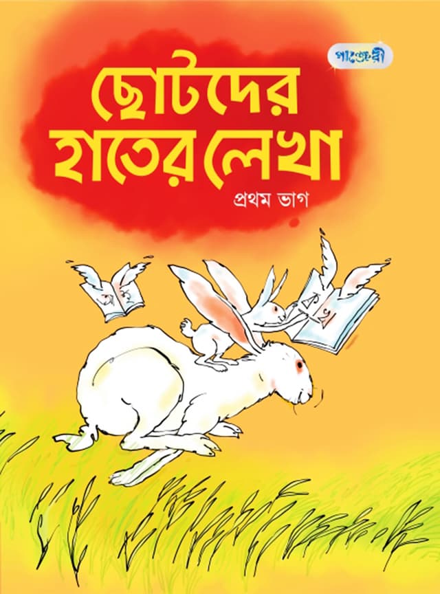 ছোটদের হাতের লেখা, প্রথম ভাগ (প্লে শ্রেণি) (পেপারব্যাক) | Chhotoder Hater Lekha, Prothom Vag (Play Group) (Paperback)