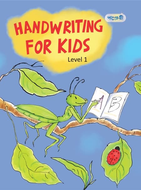 Handwriting For Kids, Level 1 (Play Group) (পেপারব্যাক) | Handwriting For Kids, Level 1 (Play Group) (Paperback)