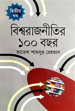 বিশ্ব রাজনীতির ১০০ বছর (দ্বিতীয় খণ্ড) (হার্ডকভার) | Bisshorajnitir Aksho Bochor (Second Part) (Hardcover)
