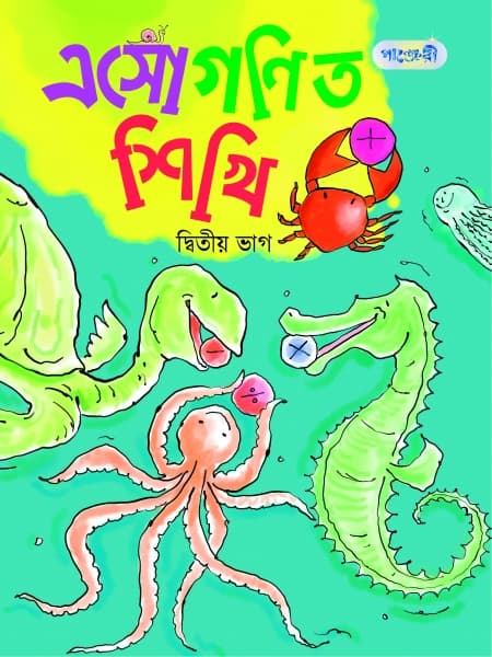 এসো গণিত শিখি, দ্বিতীয় ভাগ (কেজি শ্রেণি) (পেপারব্যাক) | Eso Gonit Shikhi, Ditiyo Vag (Kindergarten) (Paperback)