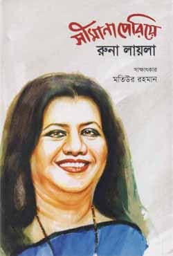 সীমানা পেরিয়ে রুনা লায়লা (হার্ডকভার) | Simana Periye Runa Laila (Hardcover)
