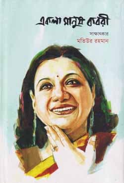 একলা মানুষ কবরী (হার্ডকভার) | Ekla Manush Kabori (Hardcover)