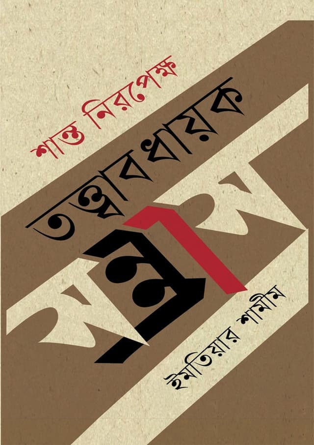 শান্ত নিরপেক্ষ তত্ত্বাবধায়ক সন্ত্রাস (হার্ডকভার) | Shanto Niropekkho Tottabodhayok Sontrash (Hardcover)