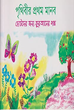 পৃথিবীর প্রথম মানব (পেপারব্যাক) | The First Man (Prithibir Prothom Manob) (Paperback)