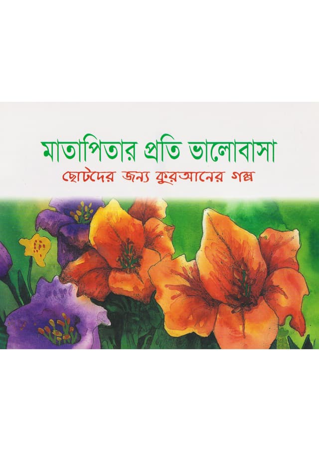 মাতাপিতার প্রতি ভালোবাসা (পেপারব্যাক) | Matapitar Proti Bhalobasa (Love For Parents) (Paperback)