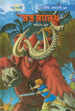 মস্ত ম্যামথ (পেপারব্যাক) | Mosto Mammoth (Paperback)
