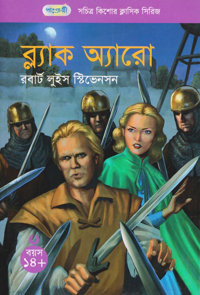 ব্ল্যাক অ্যারো (পেপারব্যাক) | Black Arrow (Paperback)