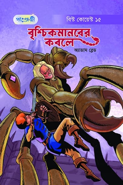 বৃশ্চিকমানবের কবলে (পেপারব্যাক) | Brishchikmanober Kobole (Paperback)