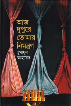 আজ দুপুরে তোমার নিমন্ত্রণ (হার্ডকভার) | Aj Dupure Tomar Nimantran (Hardcover)